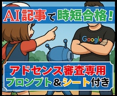 ChatGPTでアドセンス合格記事の書き方教えます AI×在宅＆副業ブログでGoogleから広告収益を得る方法