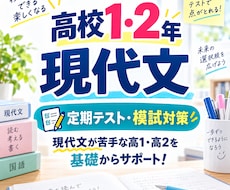 高校1・2年の現代文を基礎から教えます 現代文が苦手な高1・高2を基礎からサポートします