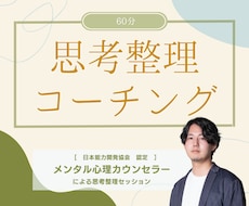 思考整理コーチング◎動き始められる状態に導きます イメージ1