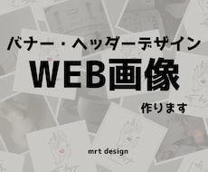 10月限定価格！バナー、ヘッダー制作します イメージ1