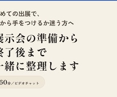 展示会の準備から終了後まで一緒に整理します イメージ1