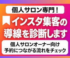 個人サロン専門！インスタ集客の導線を診断します イメージ1