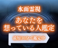 水面霊視 | 今あなたのことを想っている人を視ます 気づかれずに寄せられる想いを、1万文字で即日鑑定します