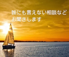 誰かに言いたいけど言えない悩みお聞きします イメージ1