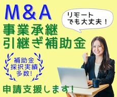 M&A事業承継引継ぎ補助金オンライン申請支援します 採択実績多数!補助金コンサルタントが対応いたします。