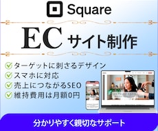 Squareで維持費0円のECサイトを制作します 基本料金で必須ページを制作、1ヶ月間の運用サポート付き！