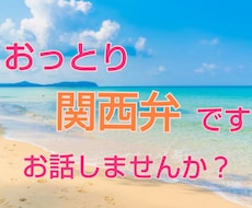 おっとり関西弁で♡貴方を癒します イメージ1