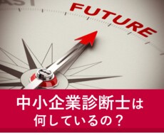 中小企業診断士の経営支援などの仕事を見学できます 中小企業診断士が何をしているのか具体的に知りたい方むけ