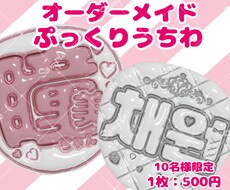 可愛いオーダーメイドぷっくりファンサうちわ作ります お好きな文字や色で作成します！韓国語も対応可能です！