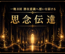 1晩8回もの強烈送念で強制心願成就！思念伝達します 繰り返しの送念であなたの存在や想いを鮮烈に刻印し望みを現象化