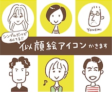 シンプルだけど似てる！似顔絵アイコン描きます イラストレーターが描く、オリジナル似顔絵アイコン