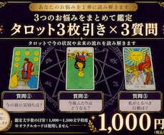 お悩み3つをタロットでじっくり鑑定します イメージ1
