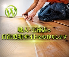 職人・工務店の自社更新サイトをお作りします 腕や実績に応じた仕事が舞い込むデザインに仕上げます