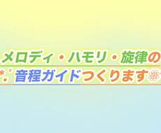 既存曲対象◎メロディ・ハモリ・旋律ガイド作成します イメージ1