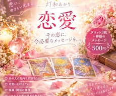 恋の悩みにタロット3枚＋神様のメッセージを届けます イメージ1