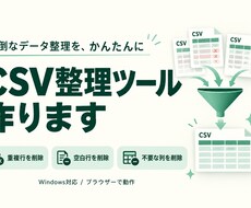 CSVの重複や空白を整理するツールを作ります イメージ1