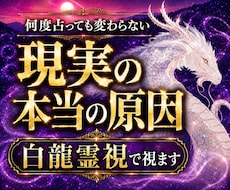 何度占っても変わらない原因を霊視します 初回限定｜白龍波動霊視で停滞・不安・願望成就の道筋を視ます