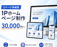1Pから3万円から名刺代わりのHP作成します イメージ1