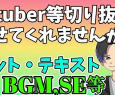 切り抜き動画を丸投げ！全て編集します イメージ1