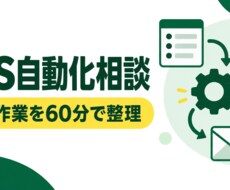 GASで業務を自動化できるか整理します イメージ1