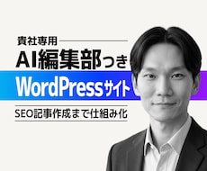 AI編集部つきWordPressサイトを制作します イメージ1
