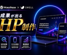 WordPressホームページ制作します 高品質、セキュリティ、SEO対策、安心してお任せください！