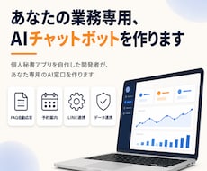 業務専用のAIチャットボット・自動応答を作ります イメージ1