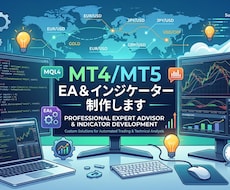 MT4/MT5のEAやインジケーター制作します ​【9月まで5千円〜】ロジック整理から一緒に｜修正保証付き