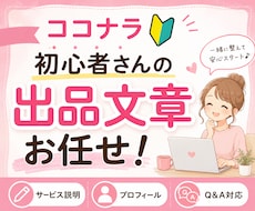 ココナラ出品の初心者さんに向けて私がサポートします 商品ページもプロフ文もコピペするだけでカンタンに出来上がり♪