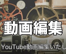 YouTube動画編集いたします