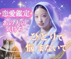 ひとりで悩まないで☆恋のお悩み優しくお聞きします イメージ1