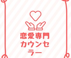 恋愛カウンセラーとして親身に相談のります。ます イメージ1