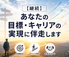 継続：あなたの目標・キャリアの実現に伴走します イメージ1