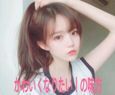 メイク法、ヘアアレンジ教えます イメージ1