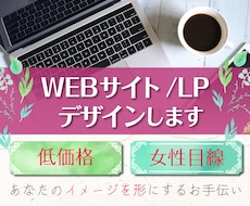 WEBサイト・LPのデザイン致します 修正無制限・格安でデザイン致します