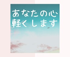 あなたの心の重り、軽くします イメージ1