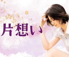 片想い中のあの人の本音・気持ちを深く読み解きます イメージ1