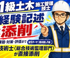 1級土木経験記述の全5テーマを添削します 技術士・元発注者の目で全5テーマを赤入れ＋書き直し1回
