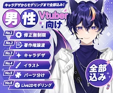 男性Vtuber専門｜最高品質モデル制作します 実績1000件｜修正無制限・著作権譲渡込｜初心者も徹底支援