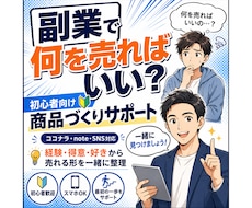 初めての副業商品づくりをAIツールで支援します 何を売るか迷う初心者に。資格や実績がなくても副業は始められる