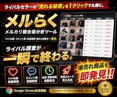 メルカリ競合垢商品リサーチツールを提供します 爆売れ商品を即発見│相手の「売れる秘密」を1クリックで丸裸に