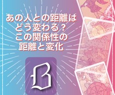毎月テーマが変わる3択リーディング鑑定書になります 【Bプラン】あの人との距離はどう変わる？変化と今後の距離