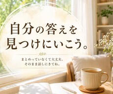 どうしたらいいか分からない時、一緒に答えを探します イメージ1