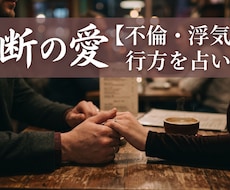 禁断の愛【不倫・浮気】の行方を占います イメージ1