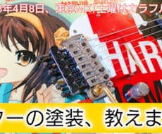 ギターの製作/塗装方法教えます イメージ1