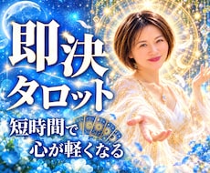 ３０分質問し放題！恋愛・複雑・復縁・何でも 視ます あの人の潜在意識にある“隠れた本音”をタロットで引き出します
