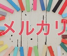 メルカリ・ヤフオクで物販している方の相談に乗ります 商品が売れないと悩んでいる方！アドバイスします。