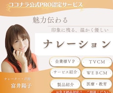 魅力伝わる。明るく優しいナレーションをお届けします PRO認定/企業VP/CM/サービス製品紹介等おまかせ下さい