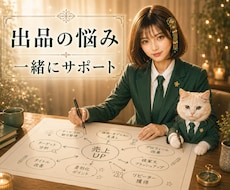 ココナラ出品の悩みや改善ポイントを一緒に見つけます イメージ1