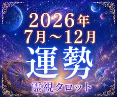 2026年後半、7月～12月の運勢を視ます 2000文字超えの大ボリュームで2026年後半運勢を徹底分析